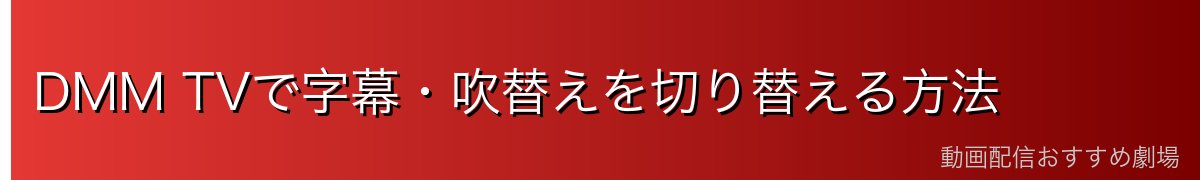 DMM TVで字幕・吹替えを切り替える方法