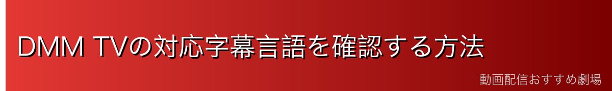 DMM TVの対応字幕言語を確認する方法
