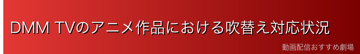 DMM TVのアニメ作品における吹替え対応状況