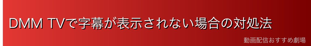 DMM TVで字幕が表示されない場合の対処法