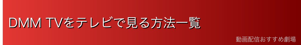 DMM TVをテレビで見る方法一覧