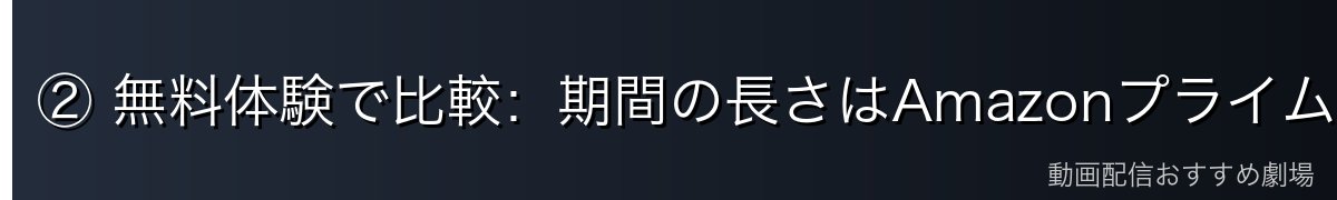 ② 無料体験で比較：期間の長さはAmazonプライム、特典の手厚さはDMM TV