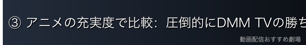 ③ アニメの充実度で比較：圧倒的にDMM TVの勝ち