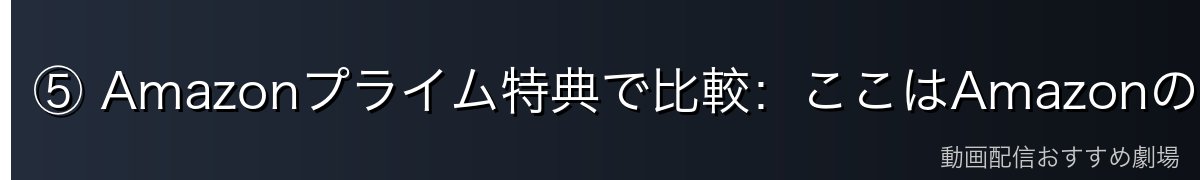 ⑤ Amazonプライム特典で比較：ここはAmazonの圧勝（配送・音楽・写真・読書）