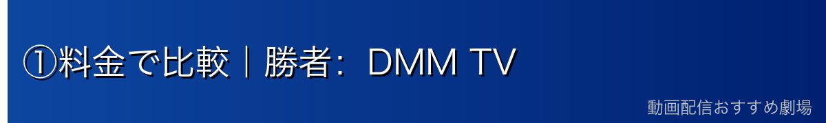 ①料金で比較｜勝者：DMM TV