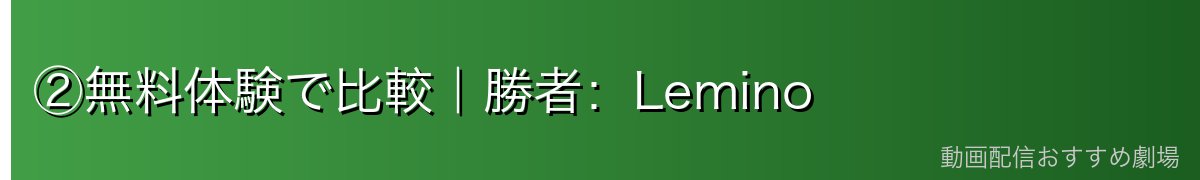 ②無料体験で比較｜勝者：Lemino