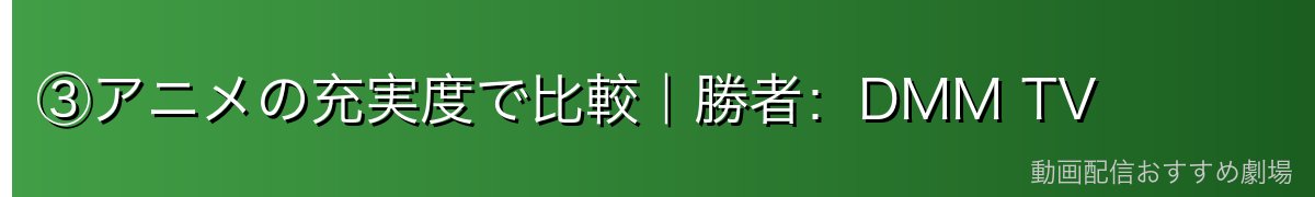 ③アニメの充実度で比較｜勝者：DMM TV