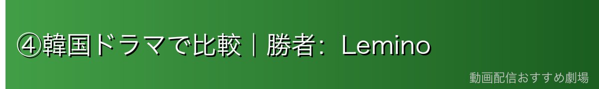 ④韓国ドラマで比較｜勝者：Lemino