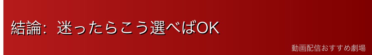 結論：迷ったらこう選べばOK