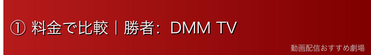 ① 料金で比較｜勝者：DMM TV