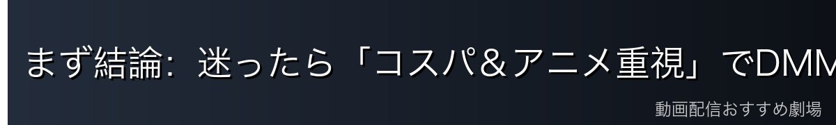 まず結論：迷ったら「コスパ＆アニメ重視」でDMM TVがおすすめ