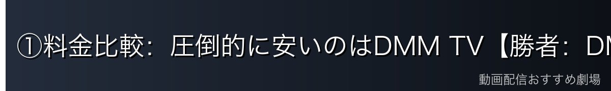 ①料金比較：圧倒的に安いのはDMM TV【勝者：DMM TV】