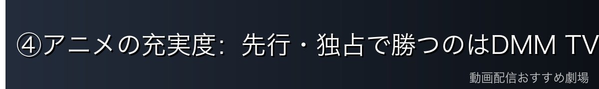 ④アニメの充実度：先行・独占で勝つのはDMM TV【勝者：DMM TV】