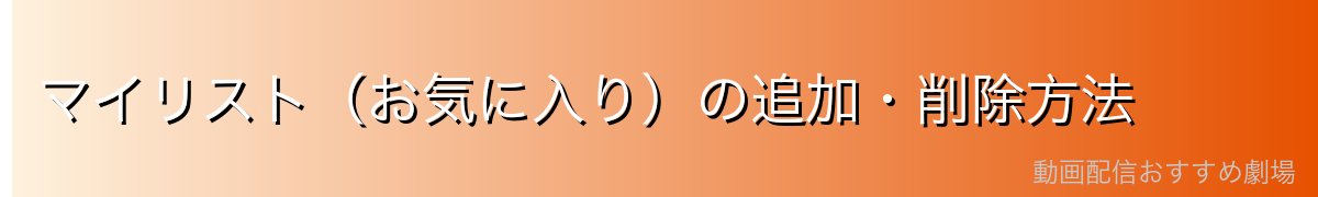 マイリスト(お気に入り)の追加・削除方法