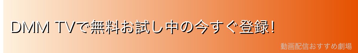 DMM TVで無料お試し中の今すぐ登録!