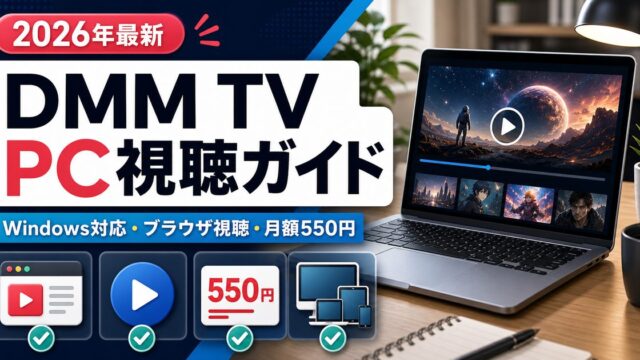 PCでDMM TVを見る方法とWindowsのブラウザ視聴・月額550円を示すアイキャッチ