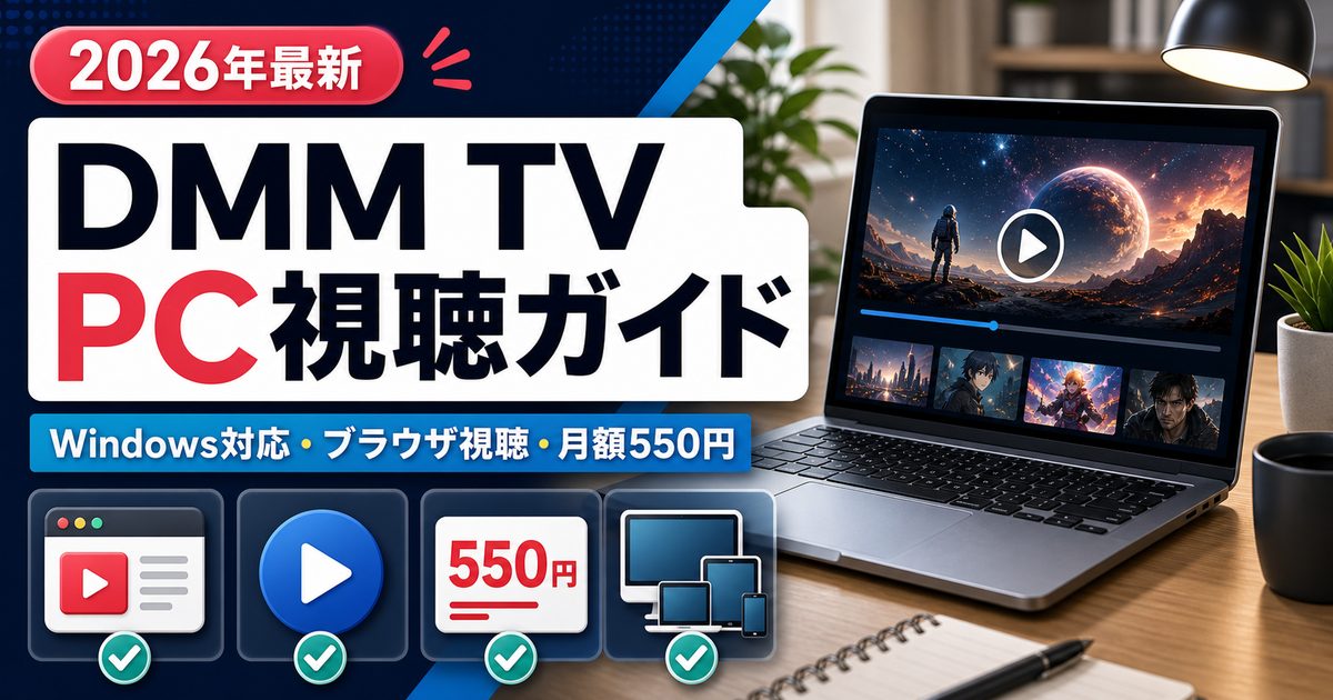 PCでDMM TVを見る方法とWindowsのブラウザ視聴・月額550円を示すアイキャッチ