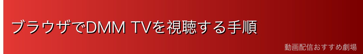 ブラウザでDMM TVを視聴する手順