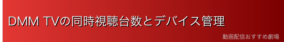 DMM TVの同時視聴台数とデバイス管理