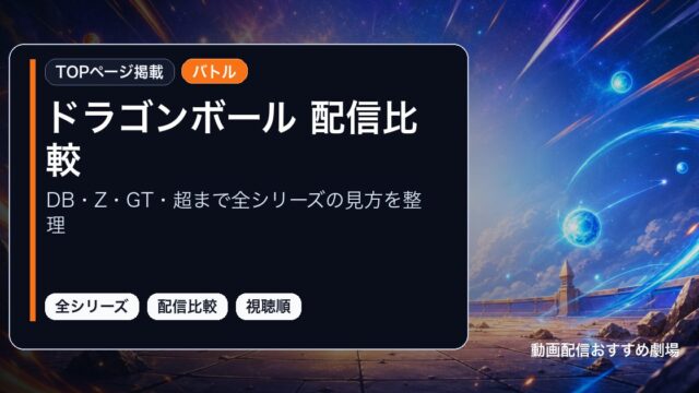 ドラゴンボール 配信比較をDB・Z・GT・超まで全シリーズの見方を整理として整理したアイキャッチ