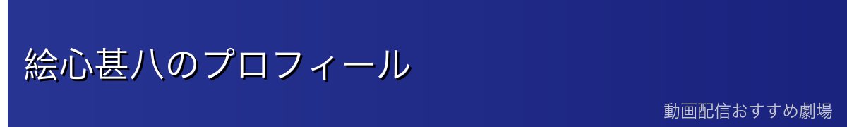 絵心甚八のプロフィール