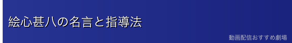 絵心甚八の名言と指導法