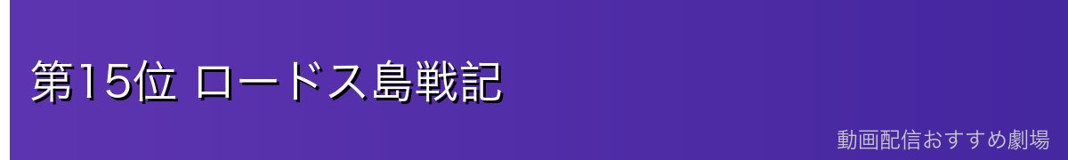 第15位 ロードス島戦記