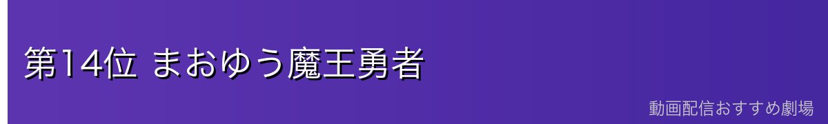 第14位 まおゆう魔王勇者