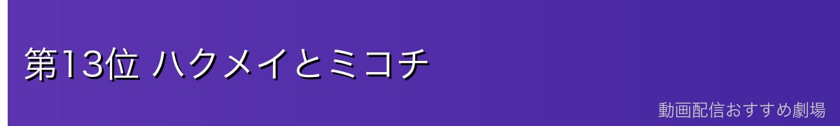 第13位 ハクメイとミコチ