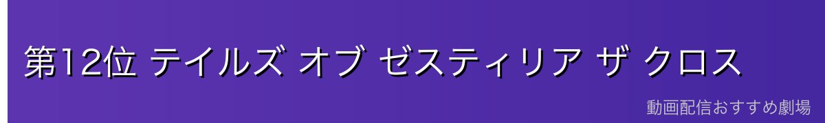 第12位 テイルズ オブ ゼスティリア ザ クロス