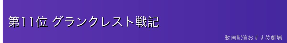 第11位 グランクレスト戦記