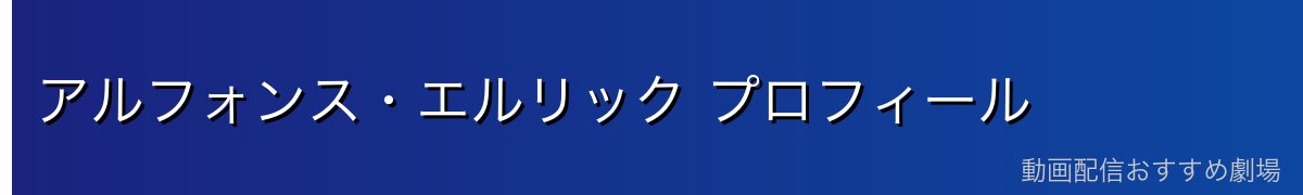 アルフォンス・エルリック プロフィール
