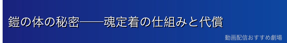 鎧の体の秘密——魂定着の仕組みと代償