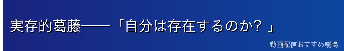 実存的葛藤——「自分は存在するのか?」