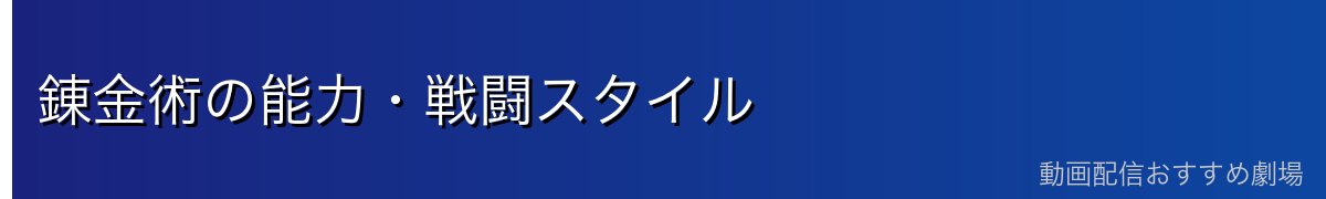 錬金術の能力・戦闘スタイル
