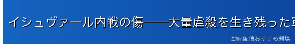イシュヴァール内戦の傷——大量虐殺を生き残った軍人の苦悩