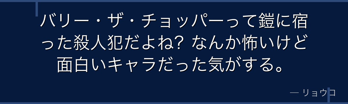 バリー・ザ・チョッパーって鎧に宿った殺人犯だよね?なんか怖いけど面白いキャラだった気がする。