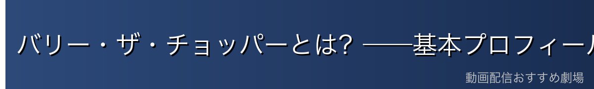 バリー・ザ・チョッパーとは?——基本プロフィール
