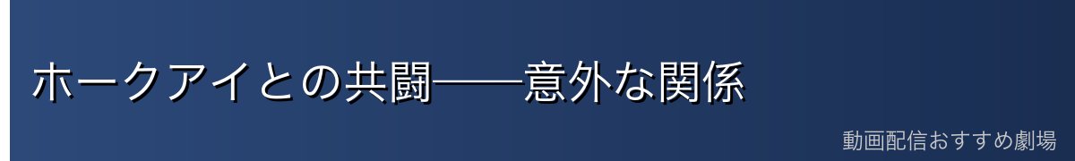 ホークアイとの共闘——意外な関係
