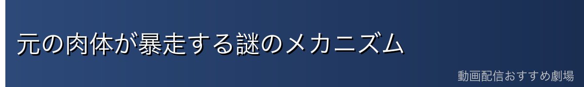 元の肉体が暴走する謎のメカニズム