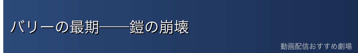バリーの最期——鎧の崩壊