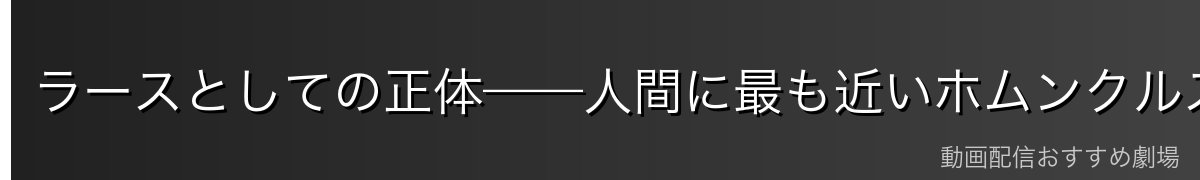 ラースとしての正体——人間に最も近いホムンクルスという矛盾