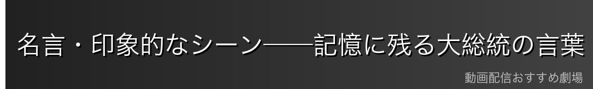 名言・印象的なシーン——記憶に残る大総統の言葉