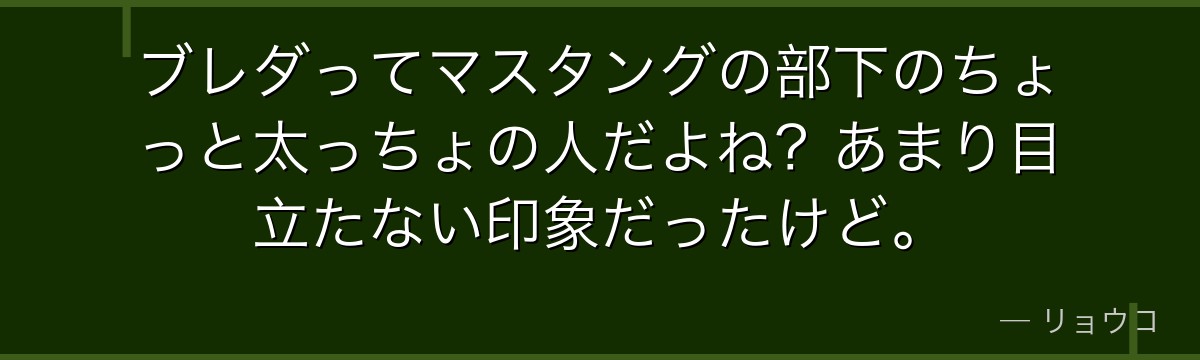 ブレダってマスタングの部下のちょっと太っちょの人だよね?あまり目立たない印象だったけど。