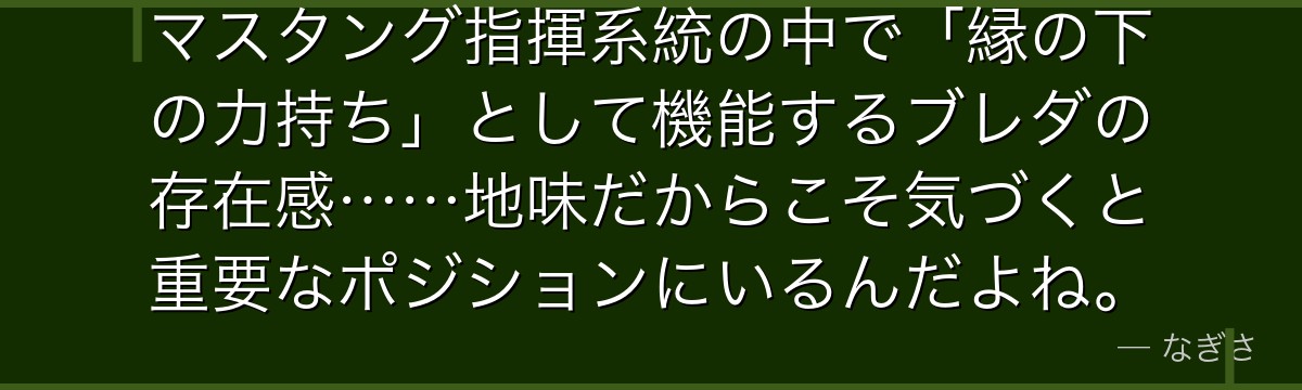 マスタング指揮系統の中で「縁の下の力持ち」として機能するブレダの存在感……地味だからこそ気づくと重要なポジションにいるんだよね。