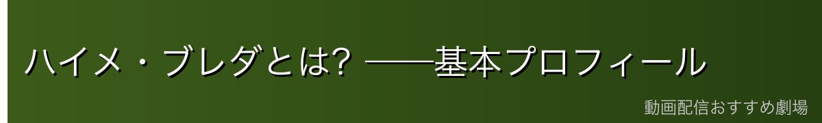 ハイメ・ブレダとは?——基本プロフィール