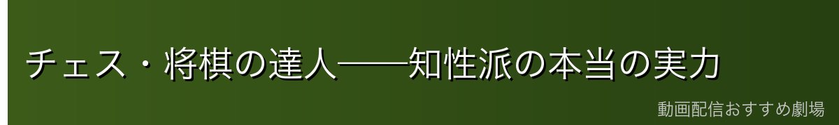 チェス・将棋の達人——知性派の本当の実力