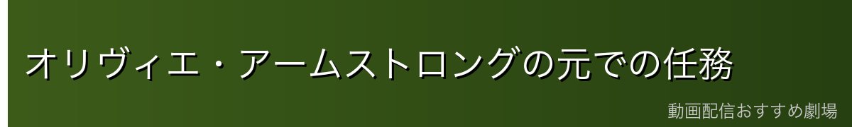 オリヴィエ・アームストロングの元での任務