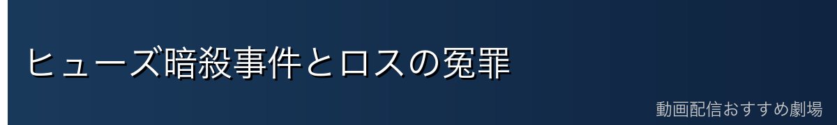 ヒューズ暗殺事件とロスの冤罪
