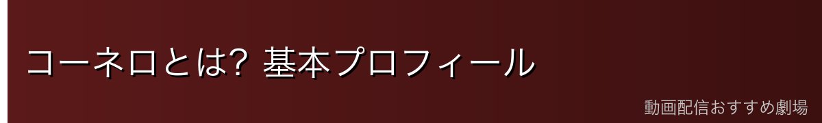 コーネロとは？基本プロフィール